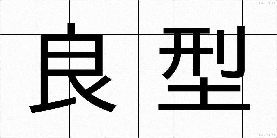 良型 (りょうがた)