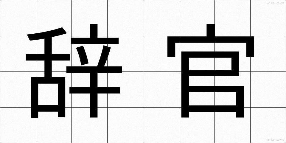 辞官 (じかん)