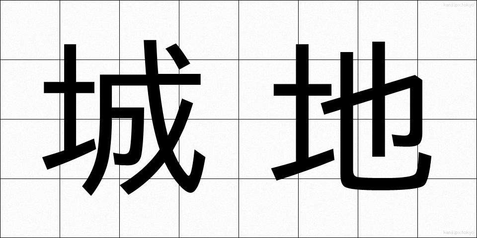 城地 (じょうち)