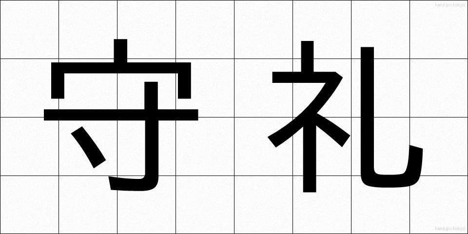 守礼 (しゅれい)