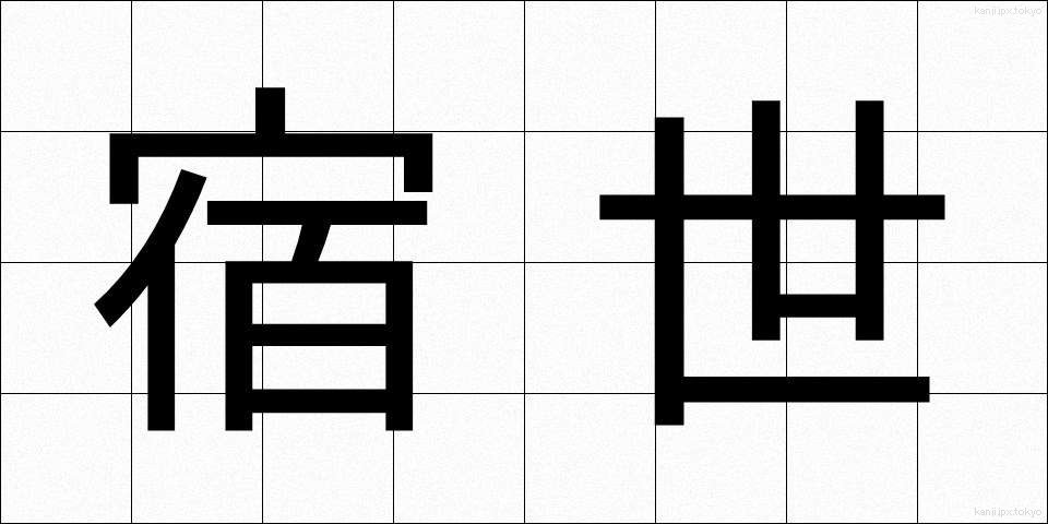 宿世 (すくせ)