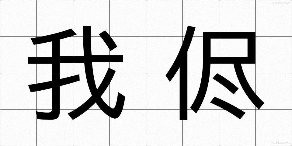 我侭 (わがまま)