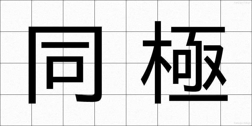 同極 (どうきょく)