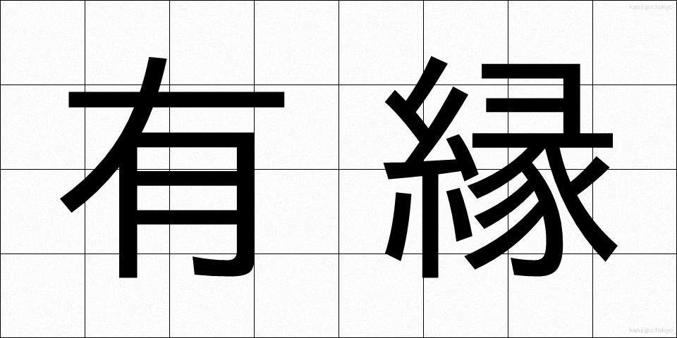 有縁 (ゆうえん)