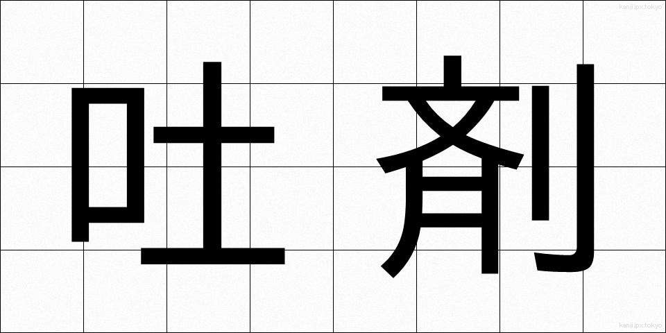 吐剤 (とざい)