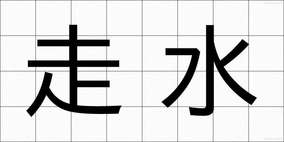 走水 (そうすい)