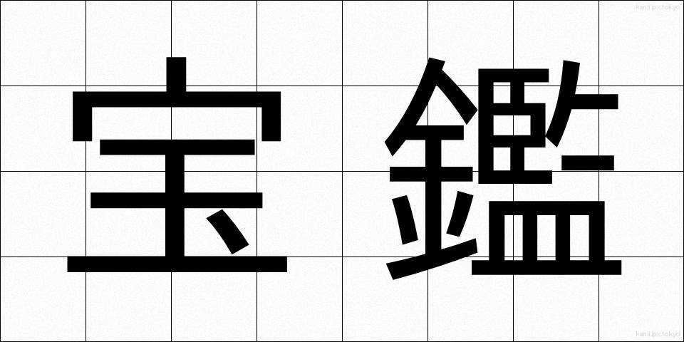 宝鑑 (ほうかん)