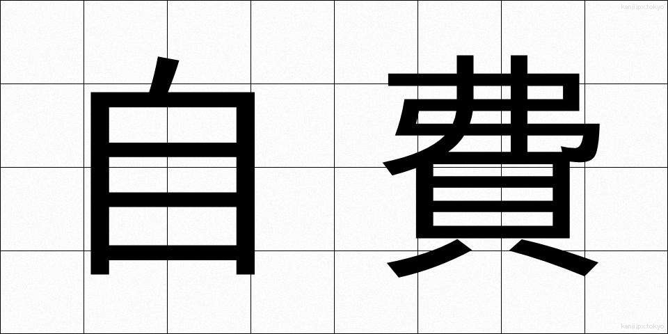 自費 (じひ)