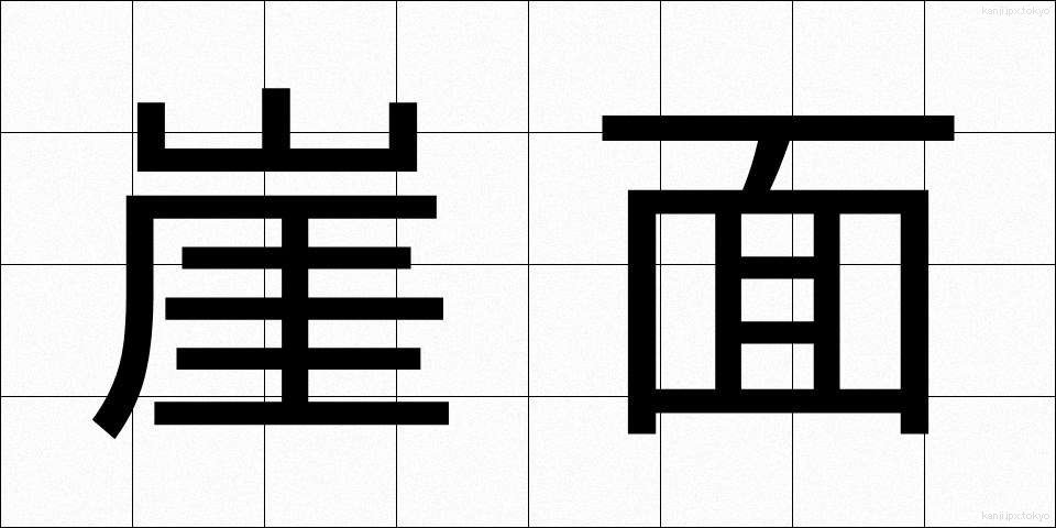 崖面 (がいめん)