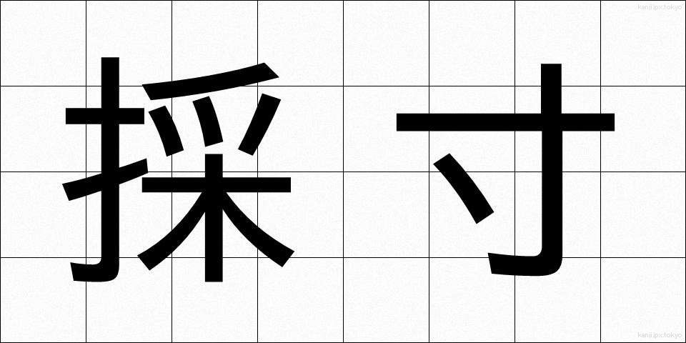 採寸 (さいすん)