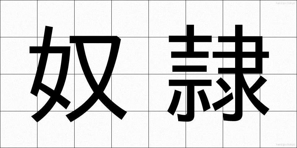 奴隷 (どれい)