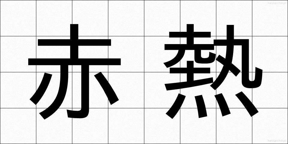 赤熱 (しゃくねつ)