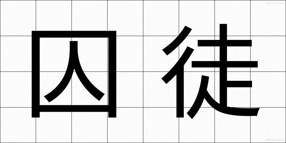 囚徒 (しゅうと)