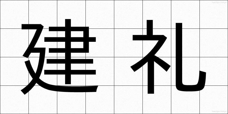 建礼 (けんれい)