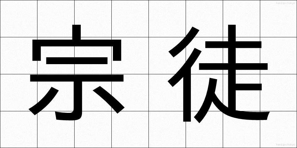 宗徒 (しゅうと)