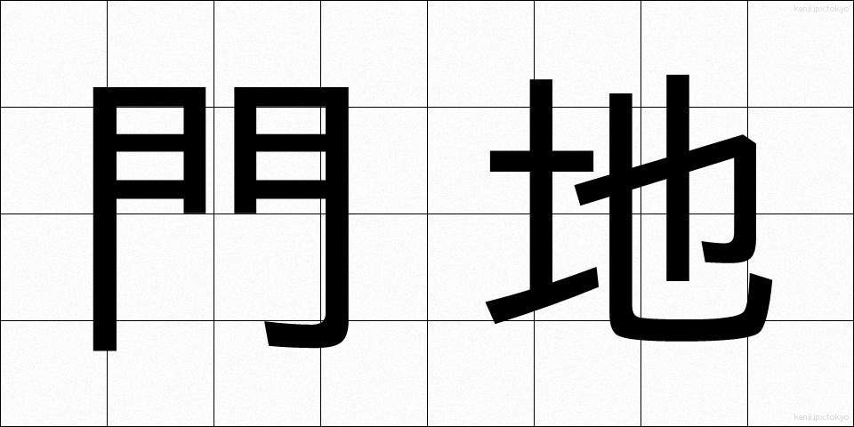 門地 (もんち)