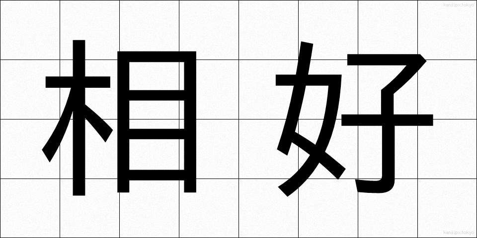 相好 (そうごう)