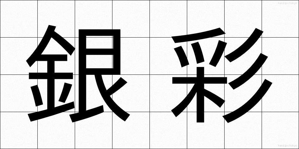 銀彩 (ぎんさい)
