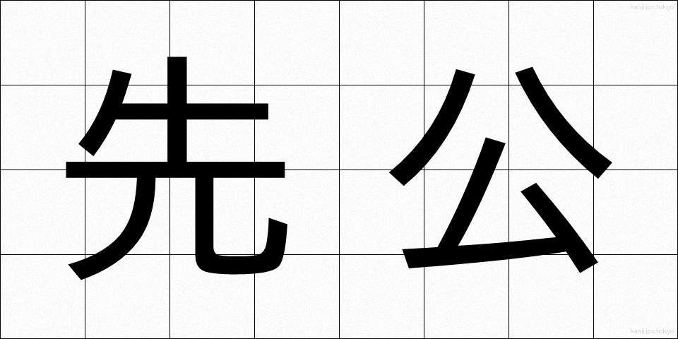 先公 (せんこう)