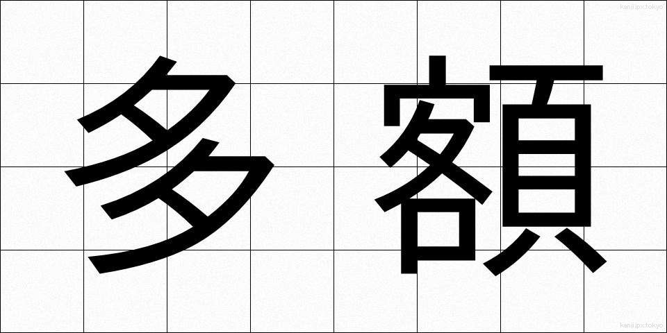 多額 (たがく)