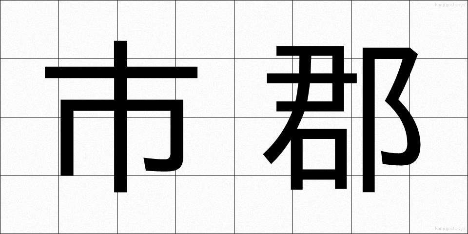 市郡 (しぐん)