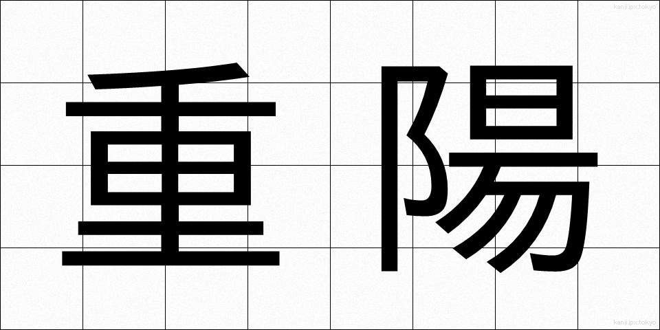 重陽 (ちょうよう)