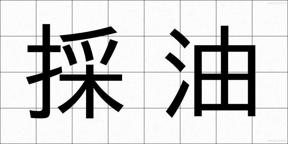 採油 (さいゆ)