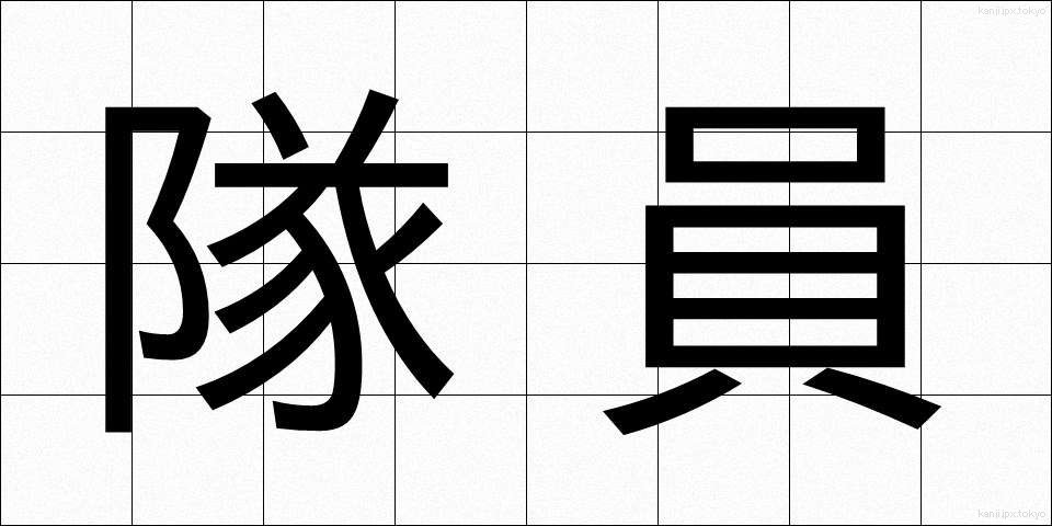 隊員 (たいいん)