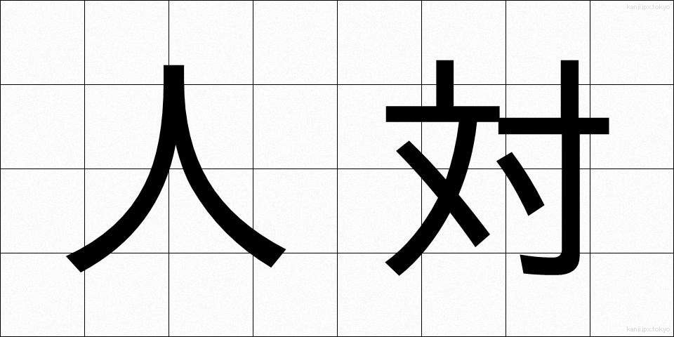 人対 (じんたい)