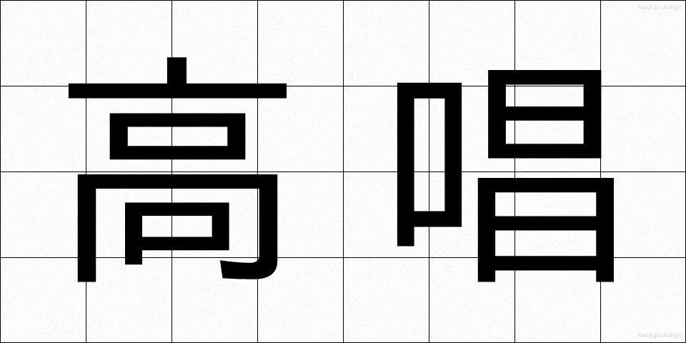 高唱 (こうしょう)