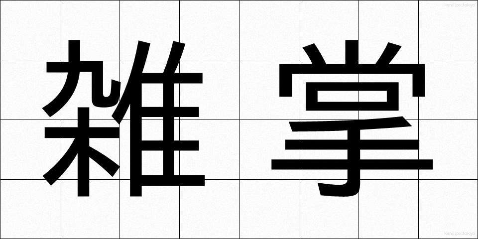 雑掌 (ざっしょう)