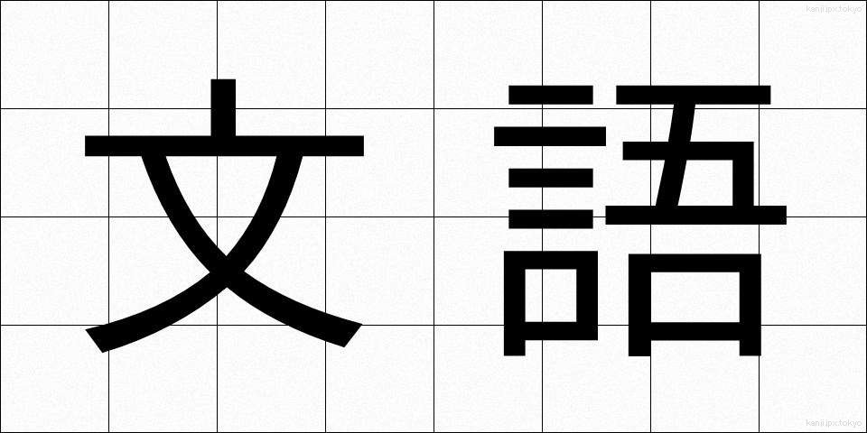 文語 (ぶんご)