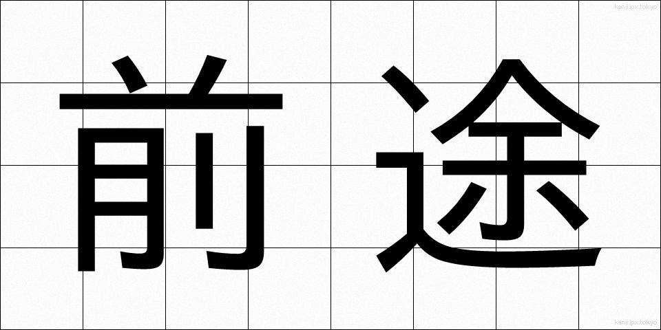 前途 (ぜんと)