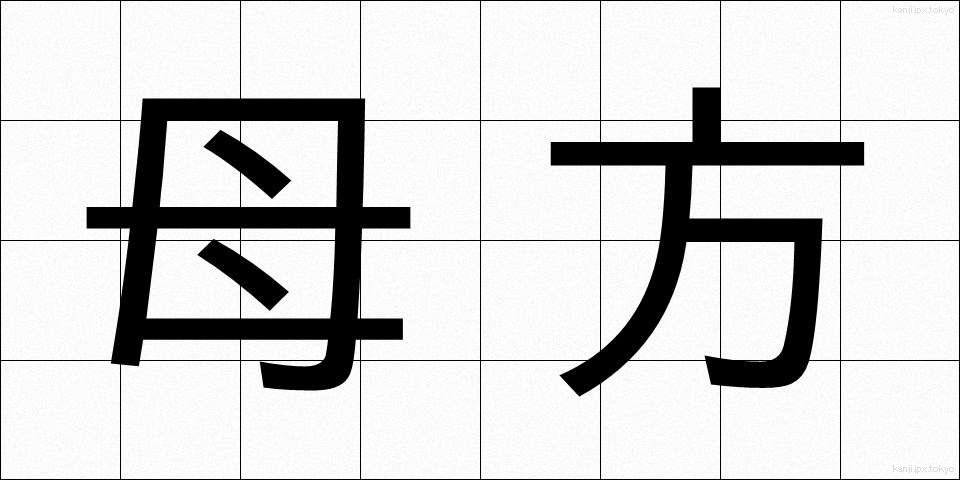 母方 (ははかた)