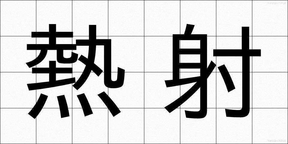 熱射 (ねっしゃ)