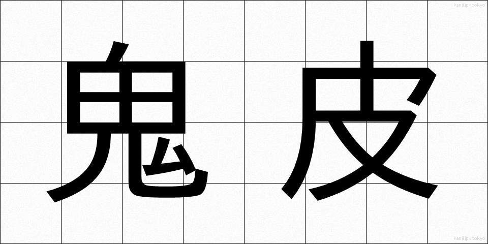 鬼皮 (おにがわ)