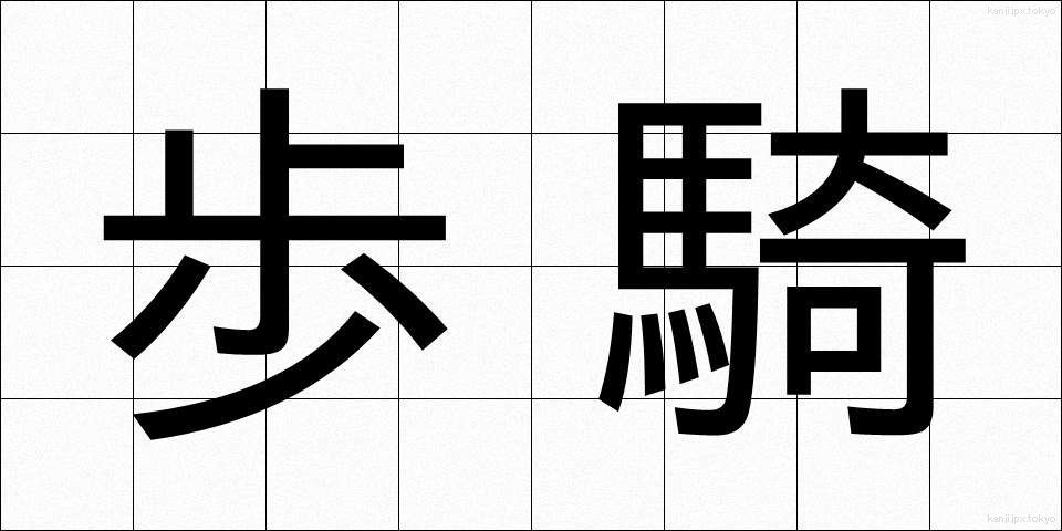 歩騎 (ほき)