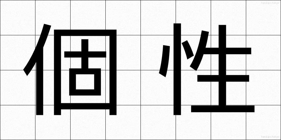 個性 (こせい)