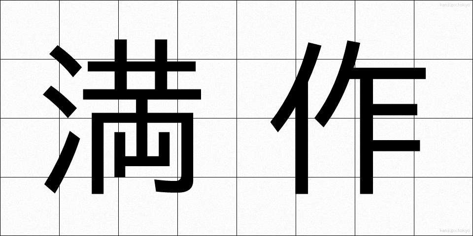 満作 (まんさく)