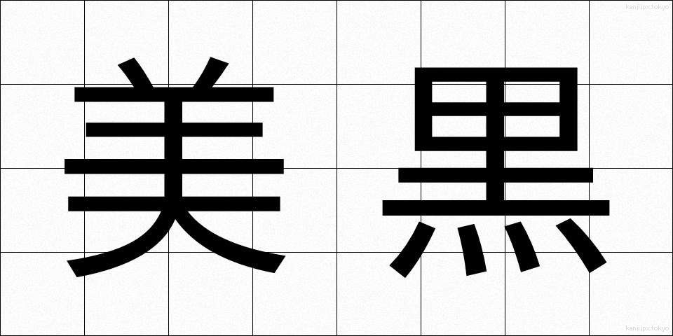美黒 (びこく)