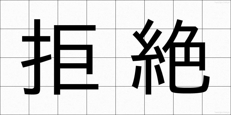 拒絶 (きょぜつ)