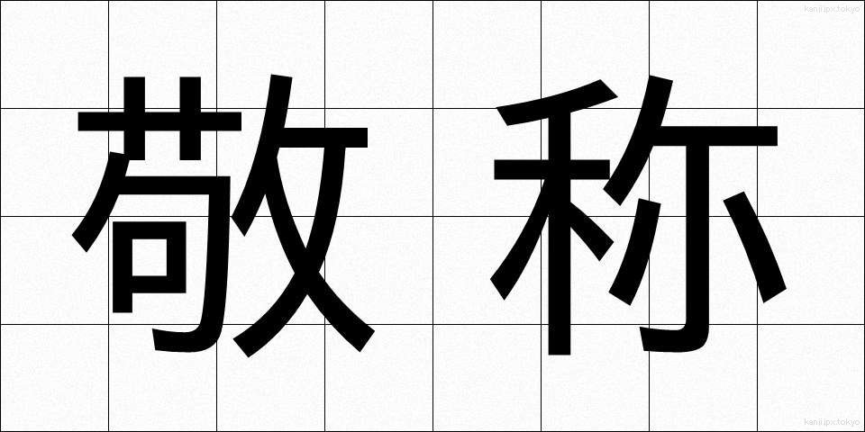 敬称 (けいしょう)