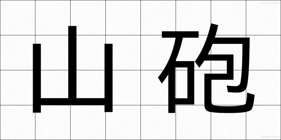 山砲 (さんほう)