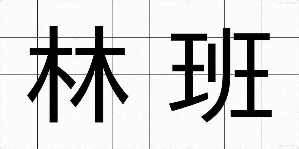 林班 (りんはん)