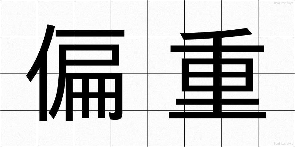 偏重 (へんじゅう)
