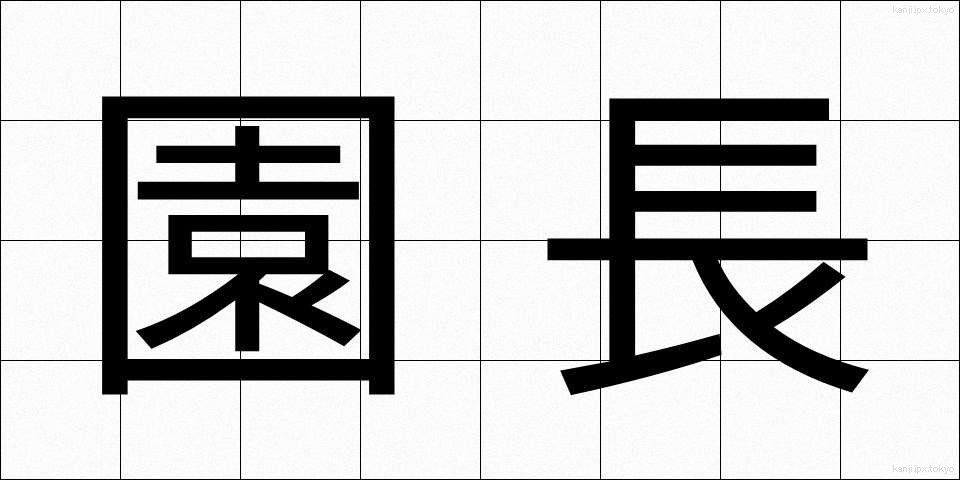 園長 (えんちょう)