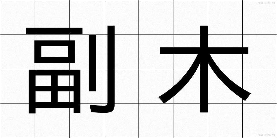 副木 (ふくぎ)