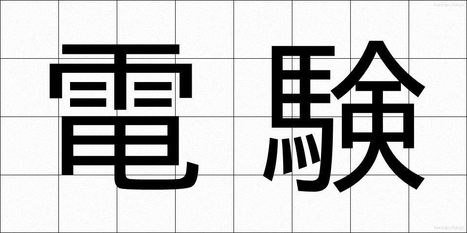 電験 (でんけん)