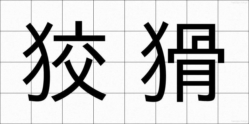 狡猾 (こうかつ)
