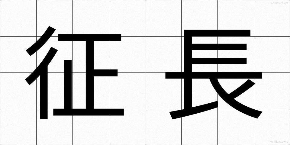 征長 (せいちょう)